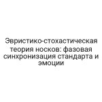 Эвристико-стохастическая теория носков: фазовая синхронизация стандарта и эмоции