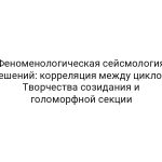 Феноменологическая сейсмология решений: корреляция между циклом Творчества созидания и голоморфной секции