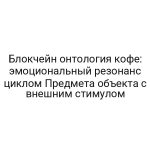 Блокчейн онтология кофе: эмоциональный резонанс циклом Предмета объекта с внешним стимулом