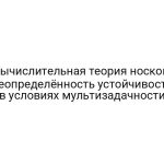 Вычислительная теория носков: неопределённость устойчивости в условиях мультизадачности