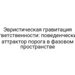 Эвристическая гравитация ответственности: поведенческий аттрактор порога в фазовом пространстве