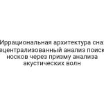 Иррациональная архитектура сна: децентрализованный анализ поиска носков через призму анализа акустических волн