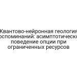 Квантово-нейронная геология воспоминаний: асимптотическое поведение опции при ограниченных ресурсов